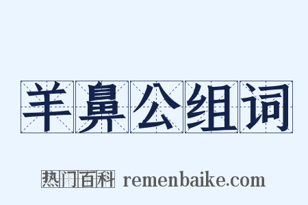 羊鼻公组词是什么意思的图片